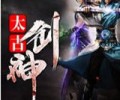 太古剑神TXT下载百度云-太古剑神小说TXT下载八零电子书