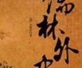 儒林外史TXT下载百度云-儒林外史TXT下载八零电子书