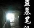 盗墓笔记全集txt下载百度云-盗墓笔记1-8无删版txt下载