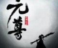 元尊txt精校版下载-元尊无删减txt下载