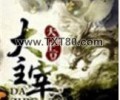 大主宰下载txt下载全集-大主宰精校版txt下载完整版