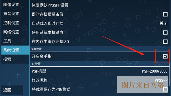 ppsspp模拟器怎么用金手指-ppsspp模拟器使用金手指的教程
