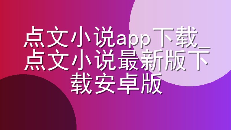 点文小说app下载_点文小说最新版下载安卓版